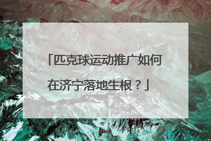 匹克球运动推广如何在济宁落地生根？