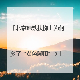 北京地铁扶梯上为何多了“黄色脚印”？