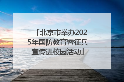 北京市举办2025年国防教育暨征兵宣传进校园活动