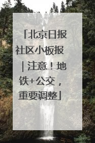 北京日报社区小板报｜注意！地铁+公交，重要调整