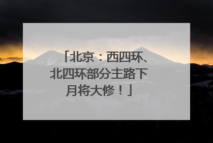 北京：西四环、北四环部分主路下月将大修！
