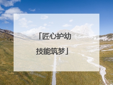 匠心护幼 技能筑梦