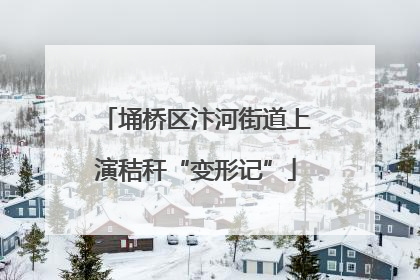 埇桥区汴河街道上演秸秆“变形记”