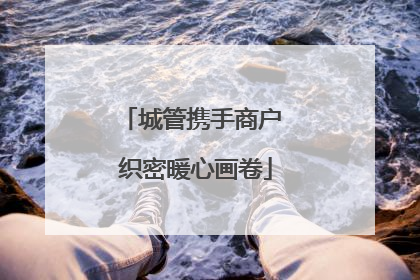 城管携手商户 织密暖心画卷