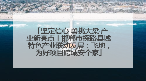 坚定信心 勇挑大梁·产业新亮点丨邯郸市探路县域特色产业联动发展：飞地，为好项目跨域安个家