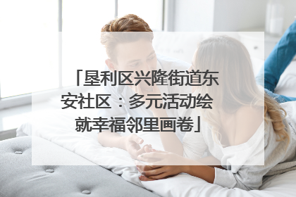 垦利区兴隆街道东安社区：多元活动绘就幸福邻里画卷