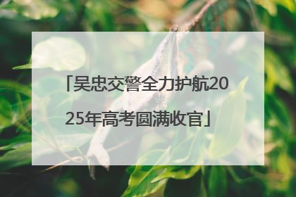 吴忠交警全力护航2025年高考圆满收官