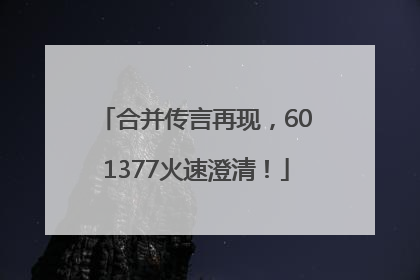 合并传言再现，601377火速澄清！