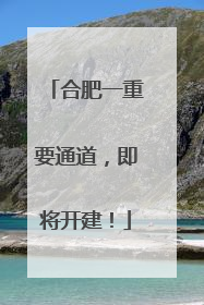 合肥一重要通道，即将开建！