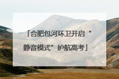 合肥包河环卫开启“静音模式”护航高考