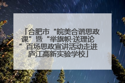 合肥市“皖美合谐思政课”暨“举旗帜·送理论”百场思政宣讲活动走进庐江高新实验学校