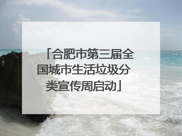 合肥市第三届全国城市生活垃圾分类宣传周启动