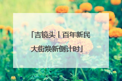吉镜头丨百年新民大街焕新倒计时