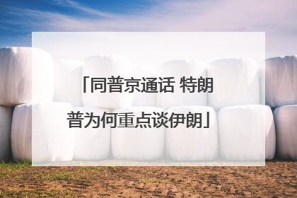 同普京通话 特朗普为何重点谈伊朗