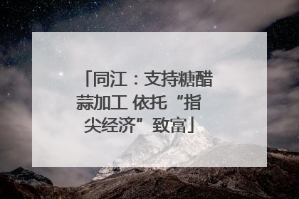 同江：支持糖醋蒜加工 依托“指尖经济”致富