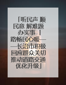 听民声 顺民意 解难题 办实事 丨路畅民心暖——长治市积极回应群众关切推动道路交通优化升级