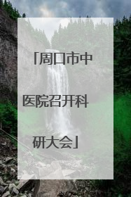 周口市中医院召开科研大会