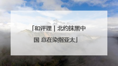 和评理｜北约抹黑中国 意在染指亚太