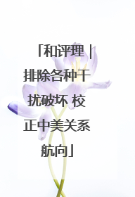 和评理｜排除各种干扰破坏 校正中美关系航向