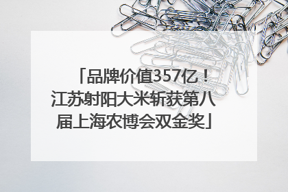 品牌价值357亿！江苏射阳大米斩获第八届上海农博会双金奖