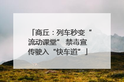 商丘：列车秒变“流动课堂” 禁毒宣传驶入“快车道”
