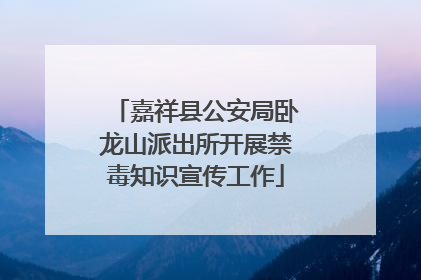 嘉祥县公安局卧龙山派出所开展禁毒知识宣传工作