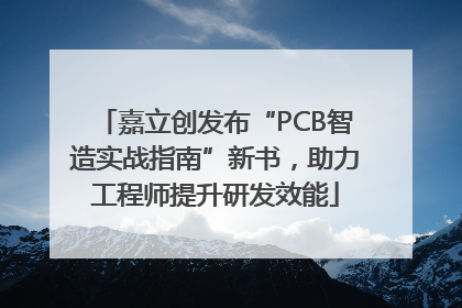 嘉立创发布“PCB智造实战指南”新书，助力工程师提升研发效能
