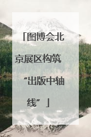 图博会北京展区构筑“出版中轴线”