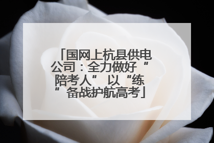 国网上杭县供电公司：全力做好“陪考人” 以“练”备战护航高考