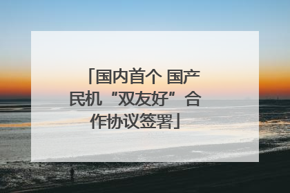 国内首个 国产民机“双友好”合作协议签署