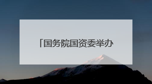 国务院国资委举办中央企业人工智能首席架构师特训班
