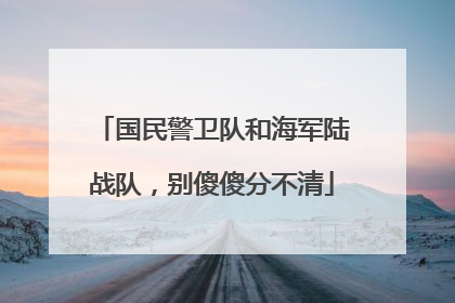 国民警卫队和海军陆战队，别傻傻分不清