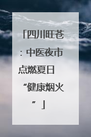 四川旺苍：中医夜市点燃夏日 “健康烟火”