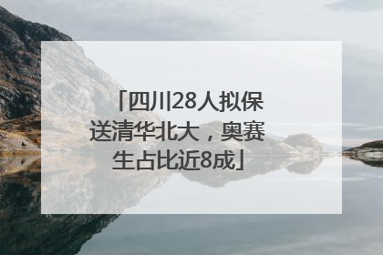 四川28人拟保送清华北大，奥赛生占比近8成