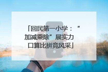 回民第一小学：“加减乘除”展实力 口算比拼竞风采