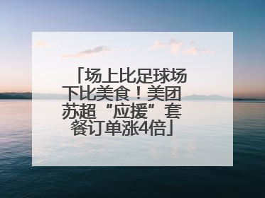 场上比足球场下比美食！美团苏超“应援”套餐订单涨4倍