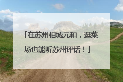 在苏州相城元和，逛菜场也能听苏州评话！