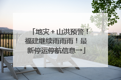 地灾＋山洪预警！福建继续雨雨雨！最新停运停航信息→
