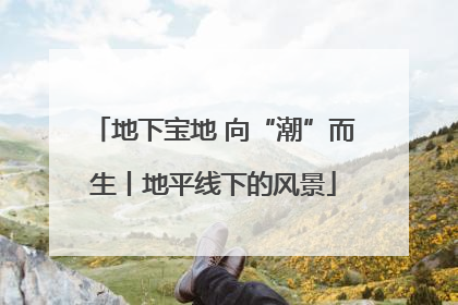 地下宝地 向“潮”而生丨地平线下的风景