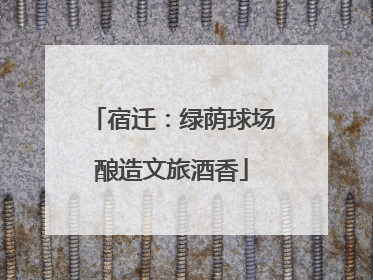 宿迁：绿荫球场酿造文旅酒香