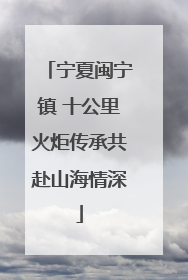 宁夏闽宁镇 十公里火炬传承共赴山海情深