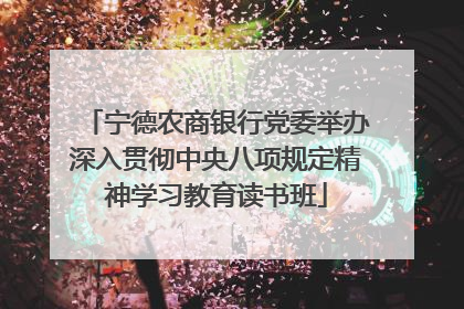 宁德农商银行党委举办深入贯彻中央八项规定精神学习教育读书班