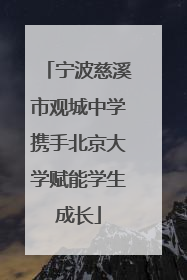 宁波慈溪市观城中学携手北京大学赋能学生成长