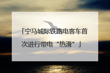 宁马城际铁路电客车首次进行带电“热滑”