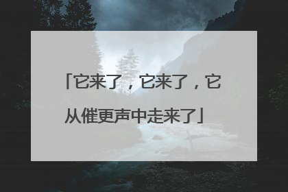 它来了，它来了，它从催更声中走来了