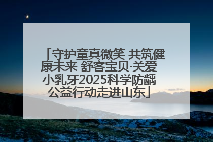 守护童真微笑 共筑健康未来 舒客宝贝·关爱小乳牙2025科学防龋公益行动走进山东
