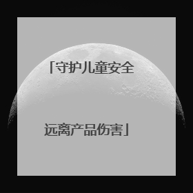 守护儿童安全 远离产品伤害
