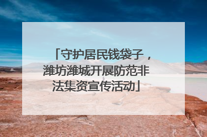 守护居民钱袋子，潍坊潍城开展防范非法集资宣传活动