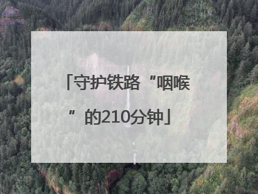 守护铁路“咽喉”的210分钟