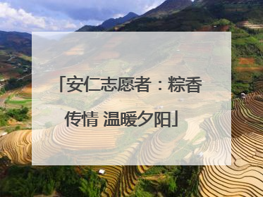 安仁志愿者：粽香传情 温暖夕阳
